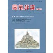 増刊電気評論 2017年 06月号 [雑誌]