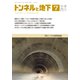 トンネルと地下 2017年 07月号 [雑誌]