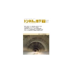 トンネルと地下 2017年 07月号 [雑誌]