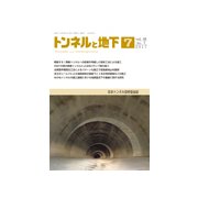 トンネルと地下 2017年 07月号 [雑誌]