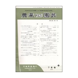 農業および園芸 2017年 07月号 [雑誌]