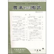 農業および園芸 2017年 07月号 [雑誌]