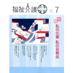 福祉介護TECHNO (テクノ) プラス 2017年 07月号 [雑誌]