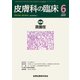 皮膚科の臨床 2017年 06月号 [雑誌]