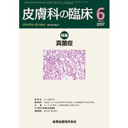 皮膚科の臨床 2017年 06月号 [雑誌]