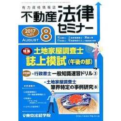 不動産法律セミナー 2017年 08月号 [雑誌]