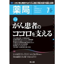 薬局 2017年 07月号 [雑誌]
