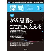薬局 2017年 07月号 [雑誌]
