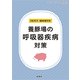 養豚場の呼吸器疾病対策 2017年 07月号 [雑誌]