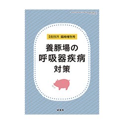 養豚場の呼吸器疾病対策 2017年 07月号 [雑誌]