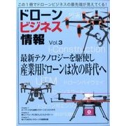 ドローンビジネス情報 2017年 08月号 [雑誌]