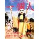 一個人 (いっこじん) 2017年 08月号 [雑誌]