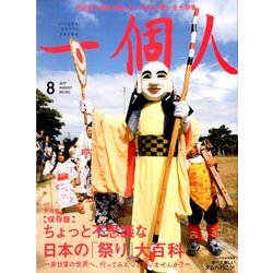 一個人 (いっこじん) 2017年 08月号 [雑誌]