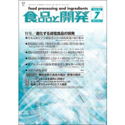 食品と開発 2017年 07月号 [雑誌]