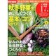 有機・無農薬 秋冬野菜をおいしくつくる基本 2017年 08月号 [雑誌]