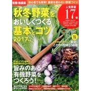 有機・無農薬 秋冬野菜をおいしくつくる基本 2017年 08月号 [雑誌]