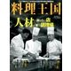 料理王国 2017年 08月号 [雑誌]