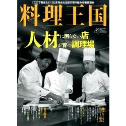 料理王国 2017年 08月号 [雑誌]