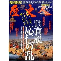 歴史人 2017年 08月号 [雑誌]
