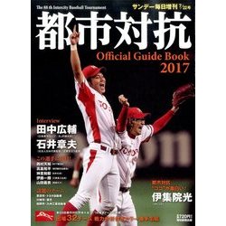 第88回 都市対抗野球 2017年 7/22号 [雑誌]