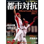 第88回 都市対抗野球 2017年 7/22号 [雑誌]