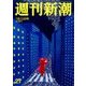 週刊新潮 2017年 7/13号 [雑誌]