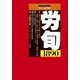 労働法律旬報 2017年 6/25号 [雑誌]