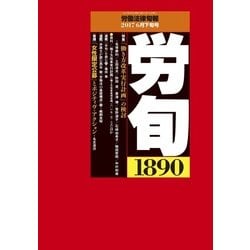 労働法律旬報 2017年 6/25号 [雑誌]