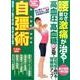 自彊術腰ひざ首の激痛が治る!高血圧・高血糖続々正常!認知症も [ムックその他]