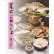 古代越中の万葉料理 [単行本]