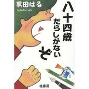 八十四歳だらしがないぞ [単行本]