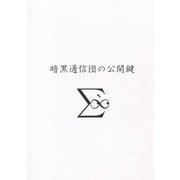 暗黒通信団の公開鍵 [単行本]