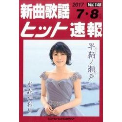 新曲歌謡ヒット速報 Vol.148 [単行本]