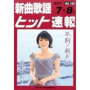 新曲歌謡ヒット速報 Vol.148 [単行本]