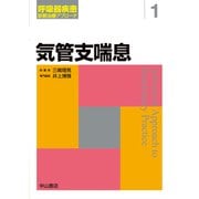 気管支喘息(呼吸器疾患診断治療アプローチ〈1〉) [全集叢書]