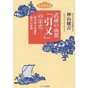 武蔵の商都「引又」の栄光―新河岸川舟運を最大に享受(志木歴史考) [単行本]
