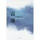 句集 霜琳 [単行本]