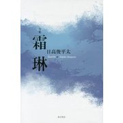 句集 霜琳 [単行本]