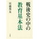 戦後史の中の教育基本法 [単行本]