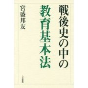 戦後史の中の教育基本法 [単行本]