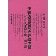 小布施岩松院天井絵の謎―"付"日光東照宮眠り猫の謎 [単行本]