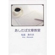 あしたば文章教室 [文庫]