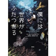 僕には世界がふたつある [単行本]