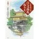 五木寛之の百寺巡礼ぬりえ 京都〈1〉 [単行本]