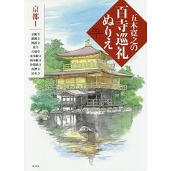 五木寛之の百寺巡礼ぬりえ 京都〈1〉 [単行本]