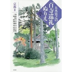 五木寛之の百寺巡礼ぬりえ 京都〈2〉 [単行本]