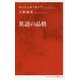 英語の品格 [新書]