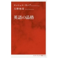 英語の品格 [新書]