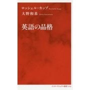 英語の品格 [新書]