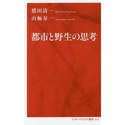 都市と野性の思考 [新書]